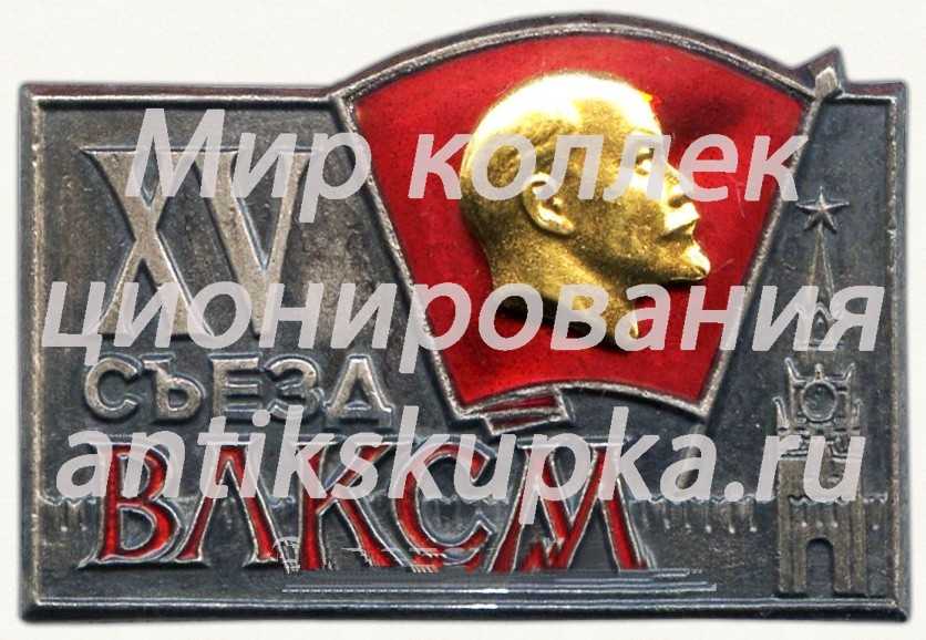 Знак делегата XV съезда ВЛКСМ Знак делегата XV съезда ВЛКСМ