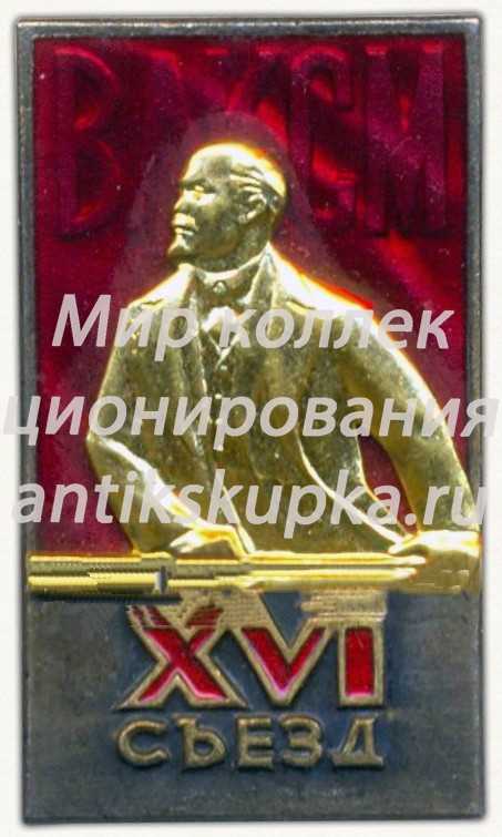 Знак делегата XVI съезда ВЛКСМ Знак делегата XVI съезда ВЛКСМ