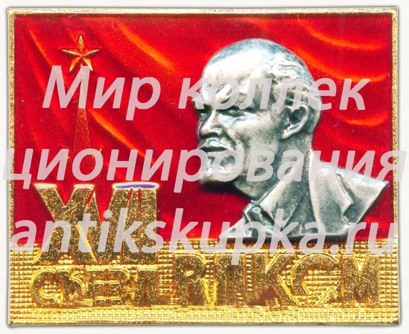 Знак делегата XVII съезда ВЛКСМ Знак делегата XVII съезда ВЛКСМ