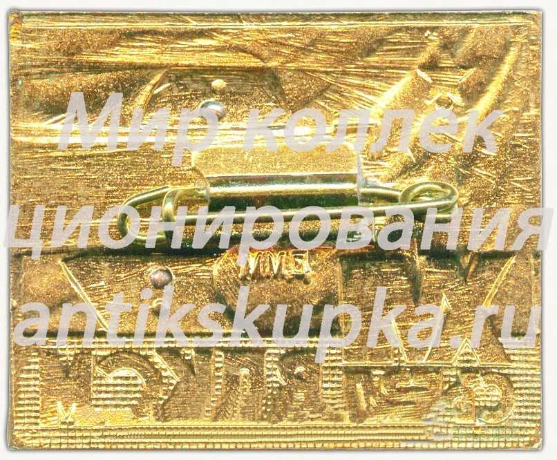 Знак делегата XVII съезда ВЛКСМ Знак делегата XVII съезда ВЛКСМ