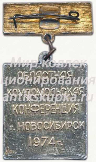 Знак делегата XVIII областной комсомольской конференции. ВЛКСМ. Новосибирск. 1974 Знак делегата XVIII областной комсомольской конференции. ВЛКСМ. Новосибирск. 1974