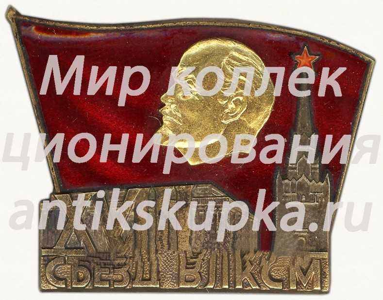 Знак делегата XVIII съезда ВЛКСМ Знак делегата XVIII съезда ВЛКСМ