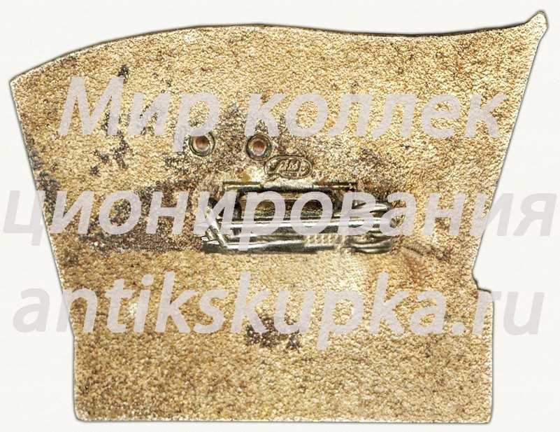 Знак делегата XVIII съезда ВЛКСМ Знак делегата XVIII съезда ВЛКСМ