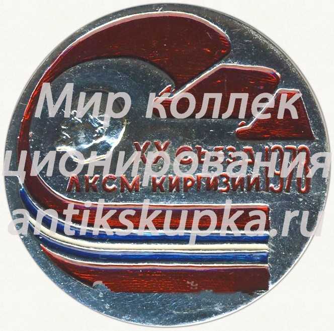 Знак делегата XX съезда ВЛКСМ Киргизии Знак делегата XX съезда ВЛКСМ Киргизии
