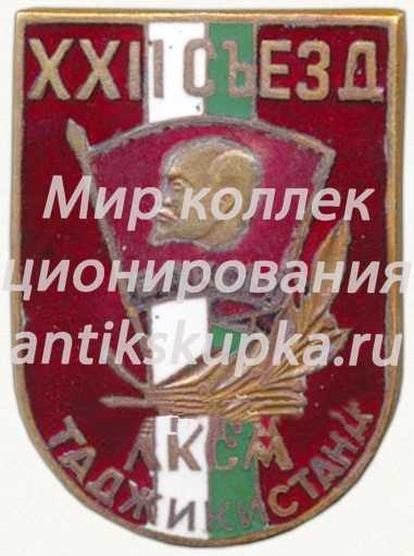 Знак делегата XXII съезда ЛКСМ Таджикистана Знак делегата XXII съезда ЛКСМ Таджикистана