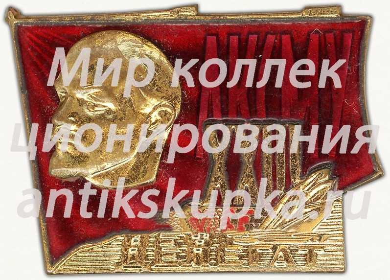 Знак делегата XXIII съезда ЛКСМУ Украинская ССР Знак делегата XXIII съезда ЛКСМУ Украинская ССР