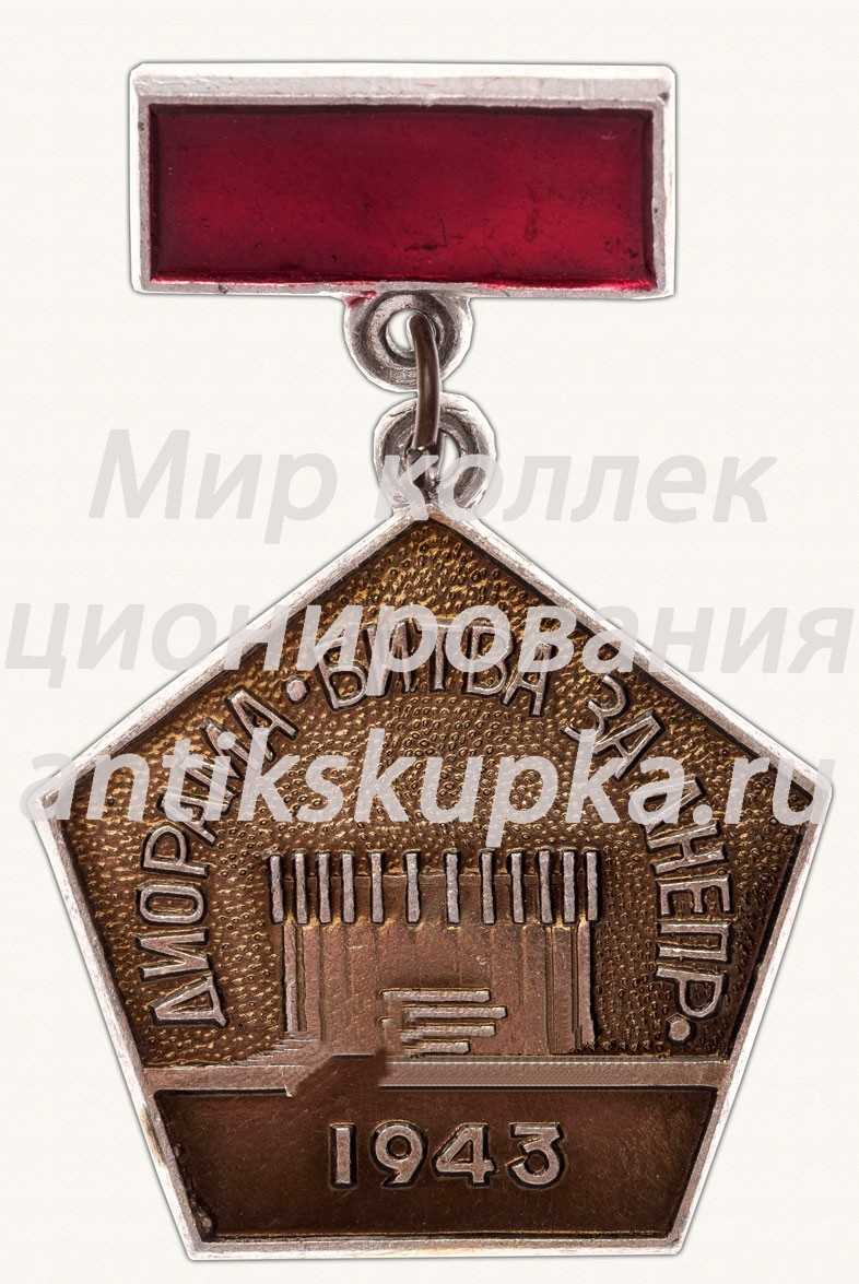 Знак «Диорама «Битва за Днепр». Днепропетровск. 1975» Знак «Диорама «Битва за Днепр». Днепропетровск. 1975»