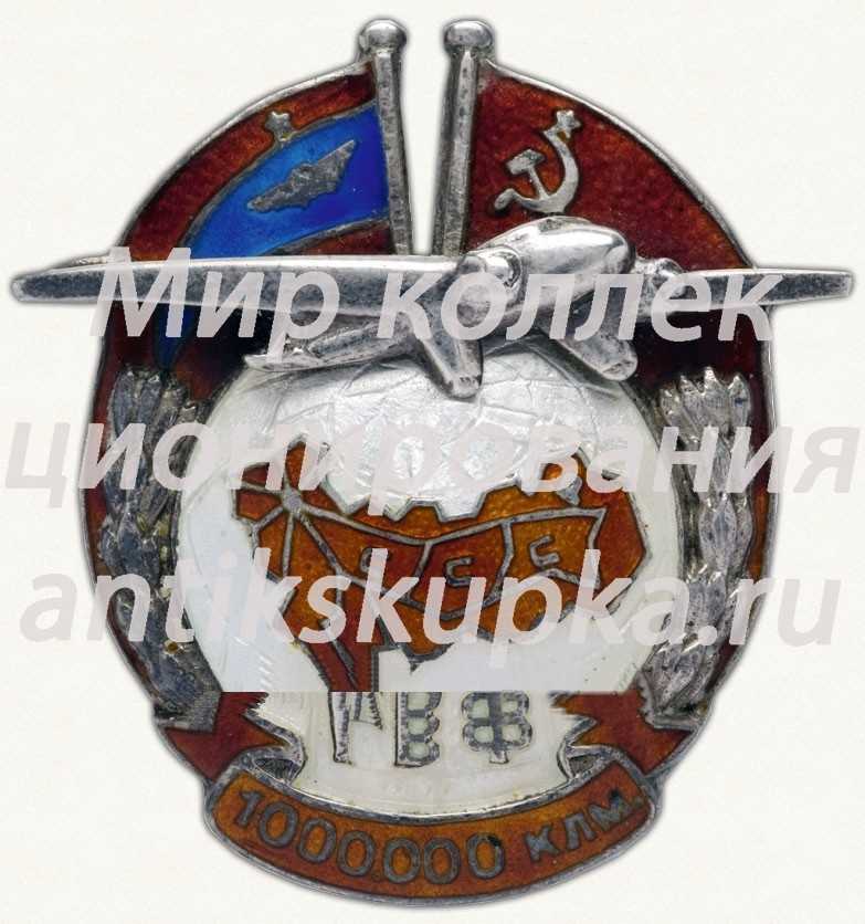 Знак для летчиков Гражданского воздушного флота (ГВФ) СССР за налет 1 миллиона километров 5 Знак для летчиков Гражданского воздушного флота (ГВФ) СССР за налет 1 миллиона километров 5