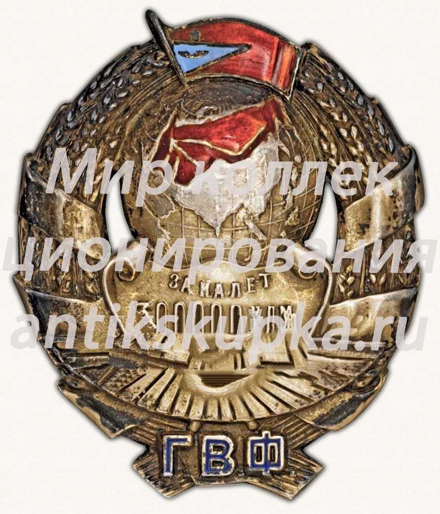 Знак для летчиков Гражданского воздушного флота СССР за налет 300 тысяч километров Знак для летчиков Гражданского воздушного флота СССР за налет 300 тысяч километров