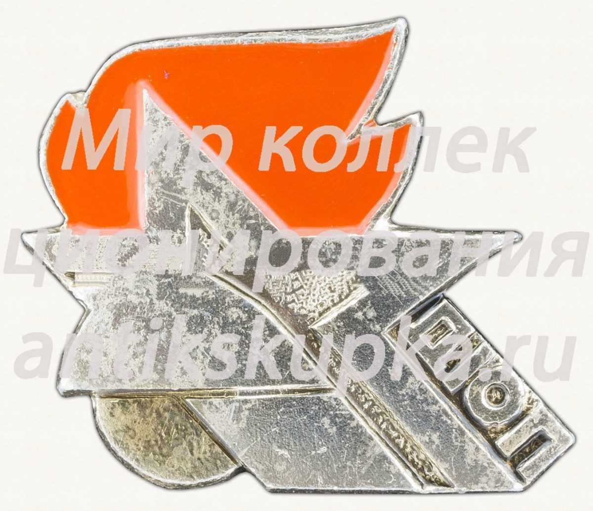 Знак «Дружина юных пожарников (ДЮП)» Знак «Дружина юных пожарников (ДЮП)»