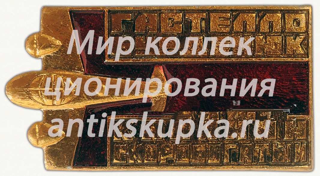 Знак «Гастелло. Бурденюк. Калинин. Скоробогатый» Знак «Гастелло. Бурденюк. Калинин. Скоробогатый»