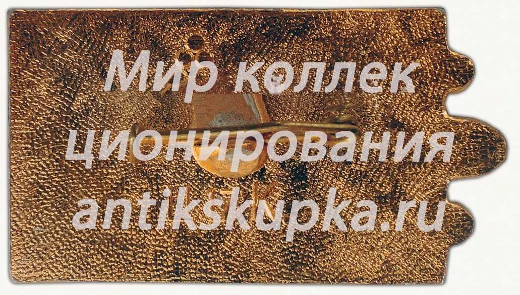 Знак «Гастелло. Бурденюк. Калинин. Скоробогатый» Знак «Гастелло. Бурденюк. Калинин. Скоробогатый»