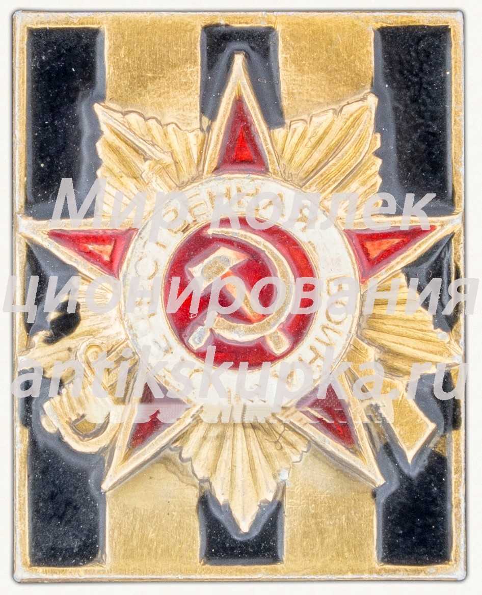 Знак «Георгиевская лента. Орден Отечественной войны» Знак «Георгиевская лента. Орден Отечественной войны»