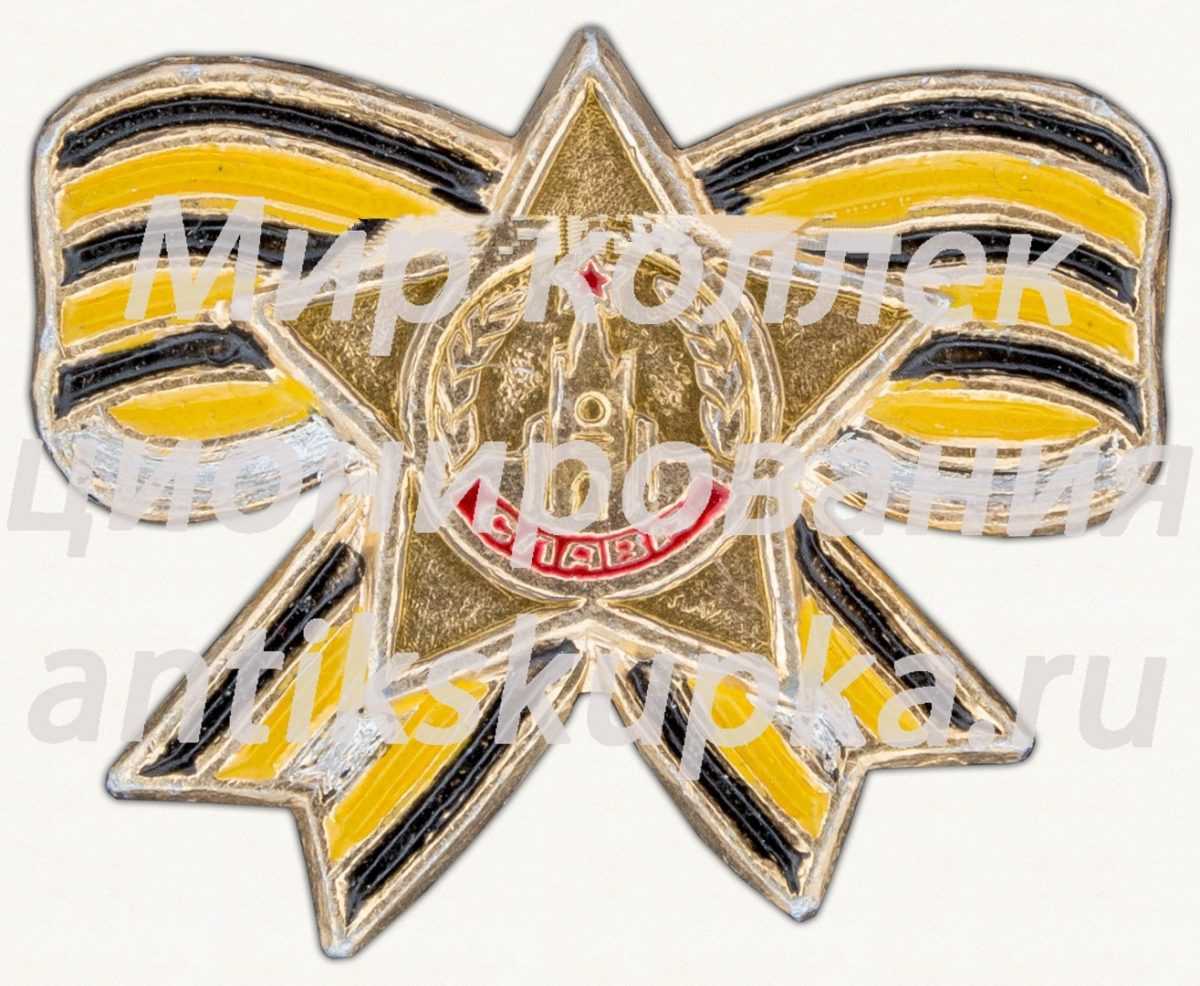Знак «Георгиевская лента. Орден Славы» Знак «Георгиевская лента. Орден Славы»