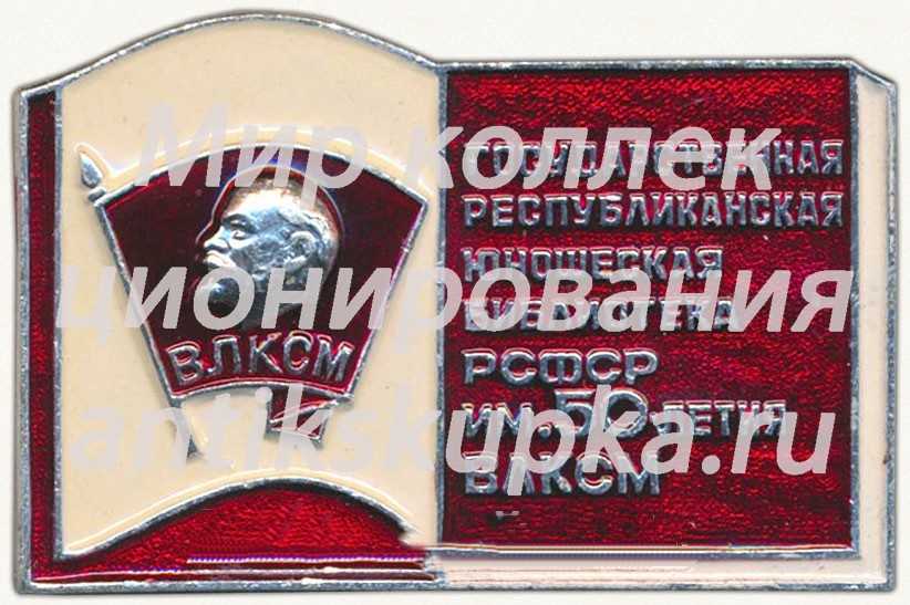 Знак «Государственая республиканская юношеская библиотека РСФСР имени 50-летия ВЛКСМ» Знак «Государственая республиканская юношеская библиотека РСФСР имени 50-летия ВЛКСМ»