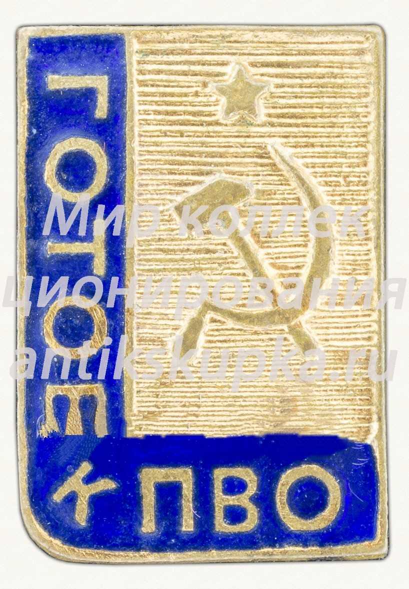 Знак «Готов к ПВО» Знак «Готов к ПВО»