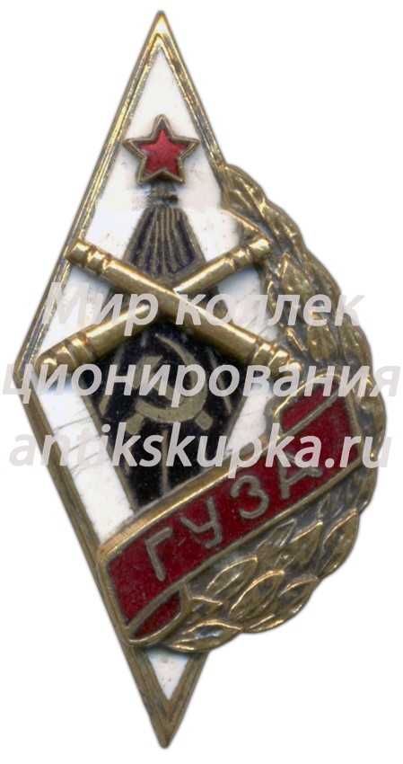 Знак «ГУЗА. Горьковское училище зенитной артиллерии» Знак «ГУЗА. Горьковское училище зенитной артиллерии»