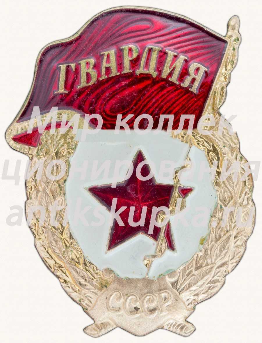 Знак «Гвардия» Знак «Гвардия»