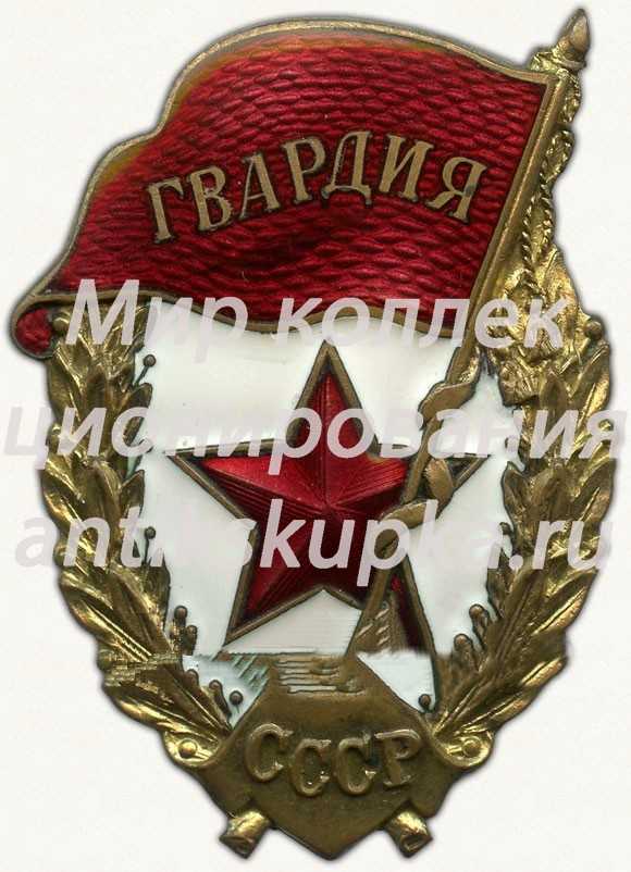 Знак «Гвардия (Таллинский тип)» Знак «Гвардия (Таллинский тип)»