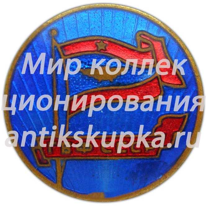 Знак «ГВФ СССР» Знак «ГВФ СССР»