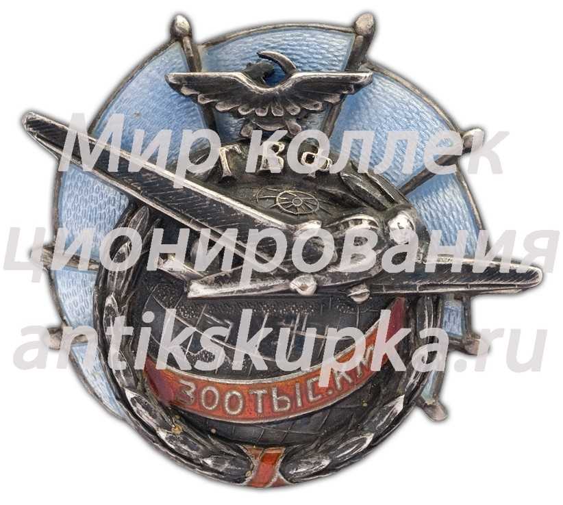 Знак «ГВФ. За налет 300 тыс. км» 3 Знак «ГВФ. За налет 300 тыс. км» 3