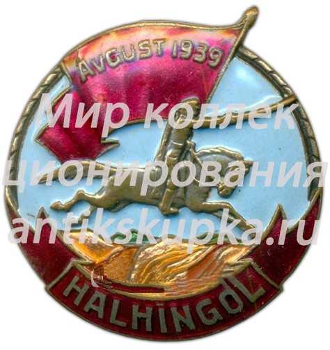 Знак «Халхин-Гол. Halhingol» Знак «Халхин-Гол. Halhingol»