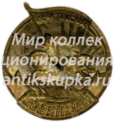 Знак «Халхин-Гол. Halhingol» Знак «Халхин-Гол. Halhingol»
