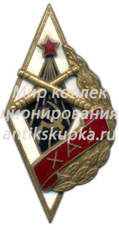 Знак «ХАУ. Хабаровское артиллерийское училище» Знак «ХАУ. Хабаровское артиллерийское училище»