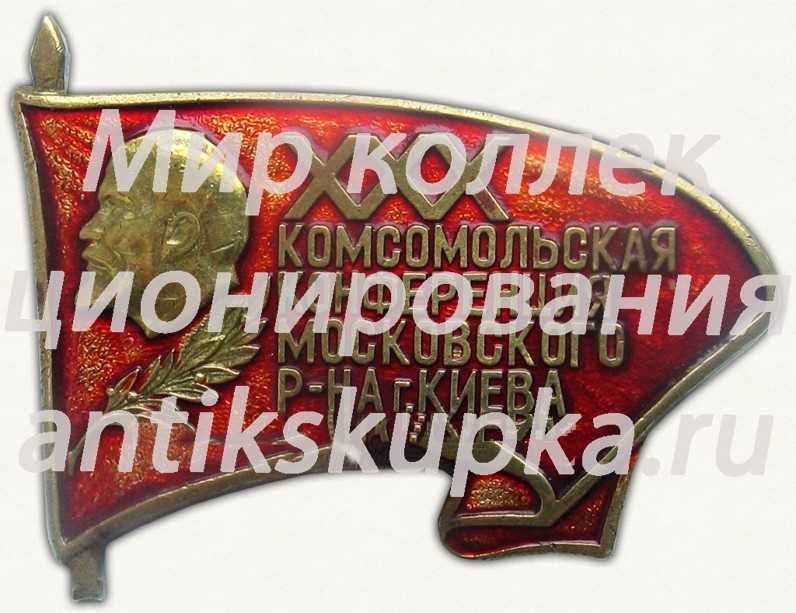 Знак «ХХХ комсомольская конференция Московского района г.Киева» Знак «ХХХ комсомольская конференция Московского района г.Киева»