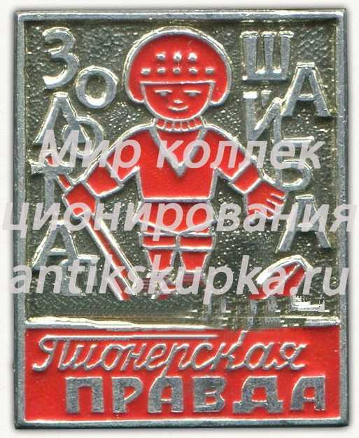 Знак «Хоккейный турнир «Золотая шайба». Пионерская правда» Знак «Хоккейный турнир «Золотая шайба». Пионерская правда»