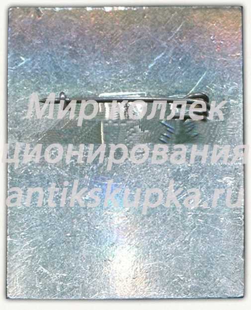 Знак «Хоккейный турнир «Золотая шайба». Пионерская правда» Знак «Хоккейный турнир «Золотая шайба». Пионерская правда»