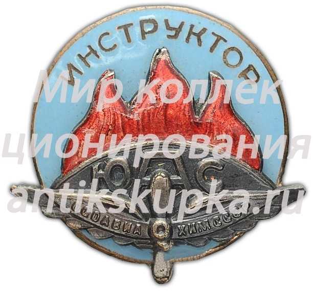 Знак «Инструктор авиамоделизма (Инструктор ЮАС)» Знак «Инструктор авиамоделизма (Инструктор ЮАС)»
