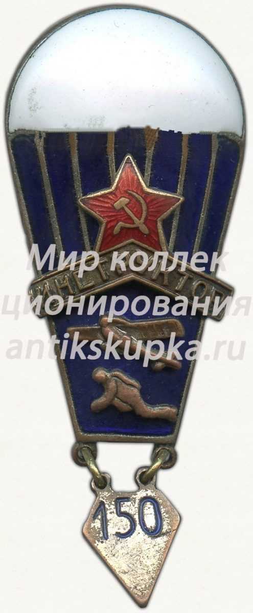 Знак «Инструктор парашютного спорта. 150 прыжков» Знак «Инструктор парашютного спорта. 150 прыжков»