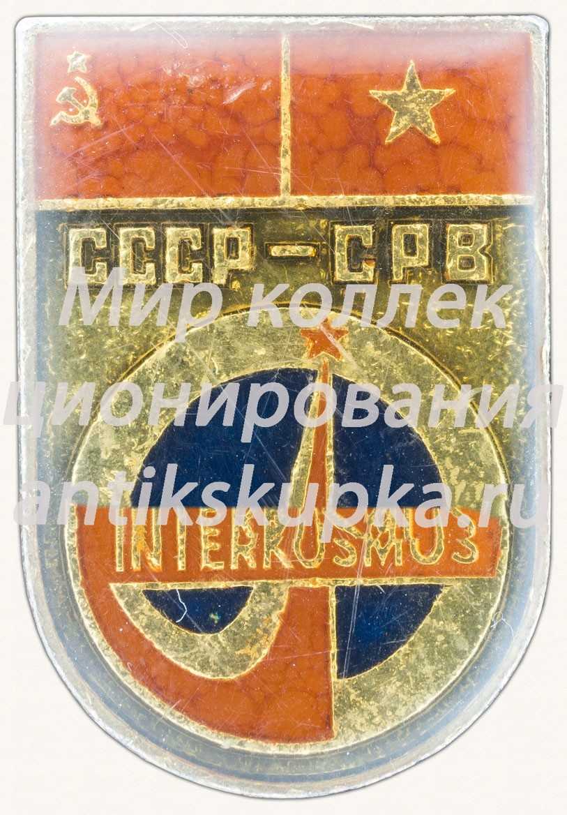 Знак «Интеркосмос (Interkosmos). СССР-СРВ (Вьетнам). «Союз-37»» Знак «Интеркосмос (Interkosmos). СССР-СРВ (Вьетнам). «Союз-37»»