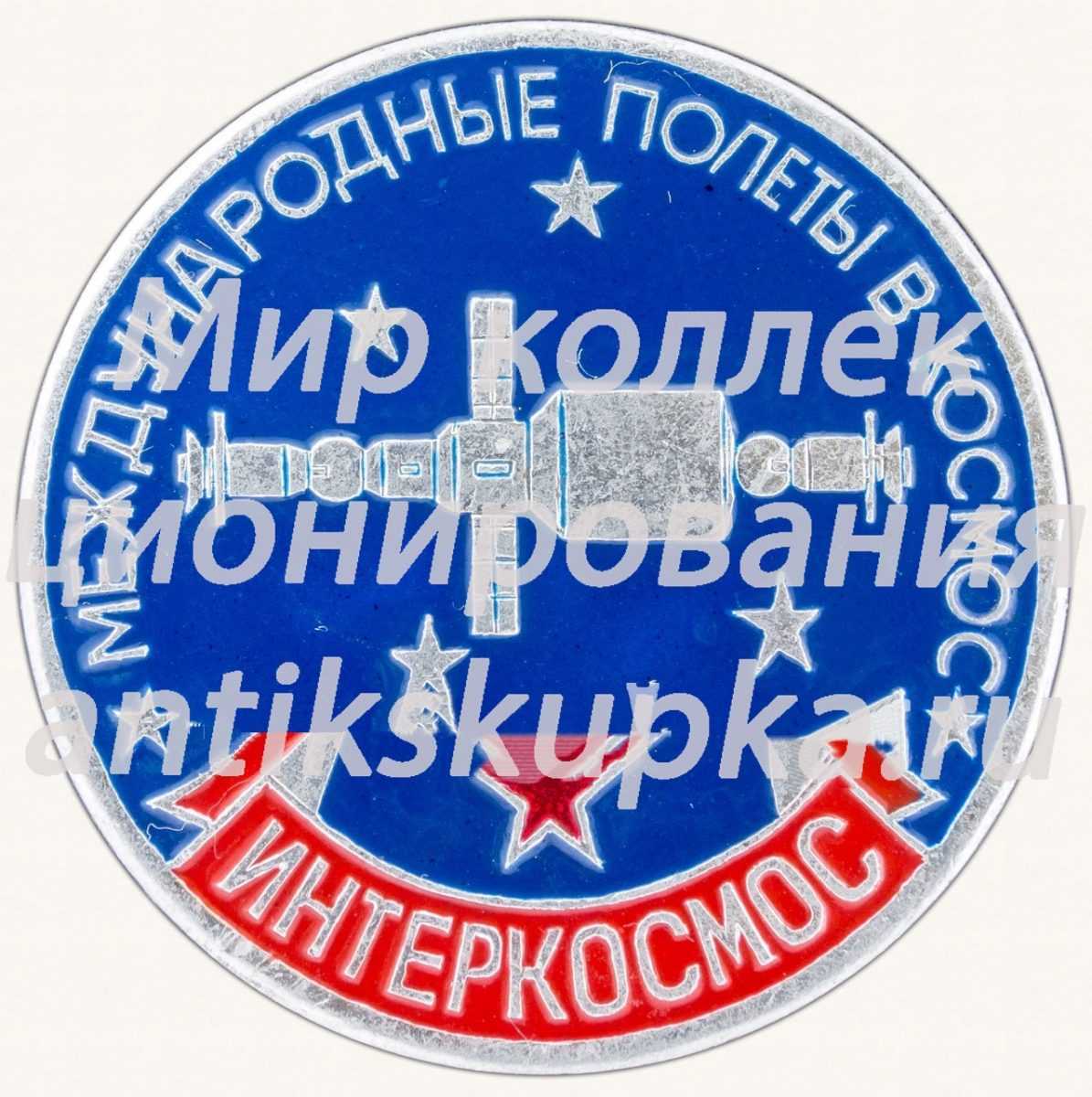 Знак «Интеркосмос. Международные полеты в космос» Знак «Интеркосмос. Международные полеты в космос»