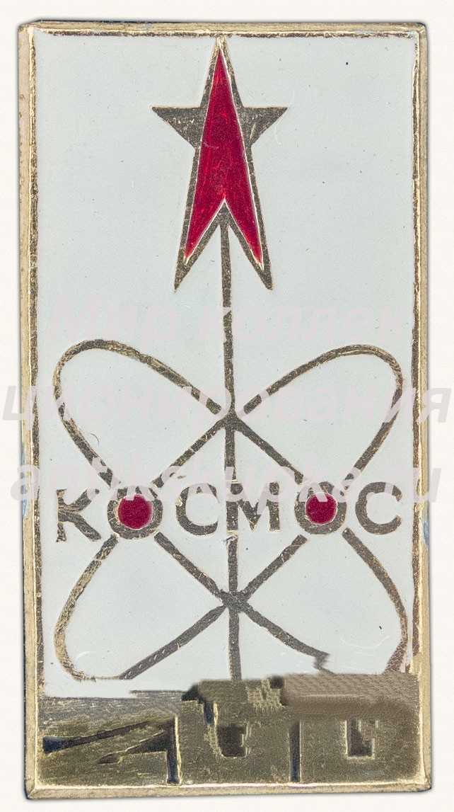 Знак «Искусственный спутник земли - «Космос-200»» Знак «Искусственный спутник земли - «Космос-200»»