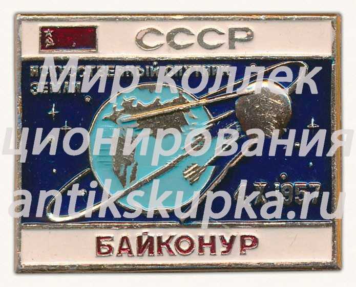 Знак «Искусственный спутник земли. СССР. Байконур. 4.X.1957» Знак «Искусственный спутник земли. СССР. Байконур. 4.X.1957»