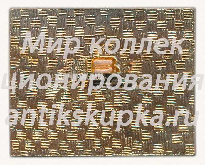 Знак «Искусственный спутник земли. СССР. Байконур. 4.X.1957» Знак «Искусственный спутник земли. СССР. Байконур. 4.X.1957»