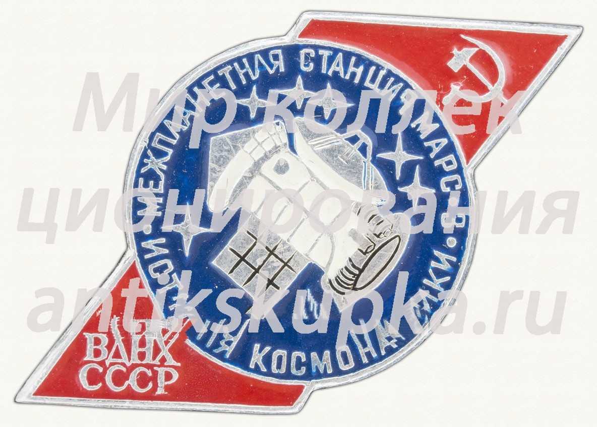 Знак «История космонавтики. Межпланетная станция «Марс-3». ВДНХ СССР» Знак «История космонавтики. Межпланетная станция «Марс-3». ВДНХ СССР»