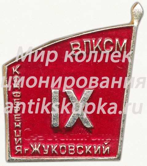 Знак «IX конференция ВЛКСМ. Жуковский» Знак «IX конференция ВЛКСМ. Жуковский»
