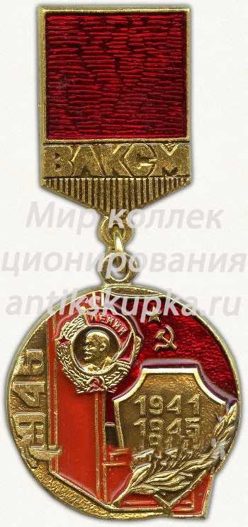 Знак из серии в память «40-летия ВЛКСМ». 1945. Награждение организации орденом «Ленина». Первое награждение Знак из серии в память «40-летия ВЛКСМ». 1945. Награждение организации орденом «Ленина». Первое награждение