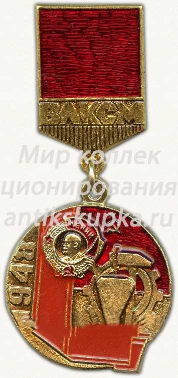 Знак из серии в память «40-летия ВЛКСМ». 1948. Награждение организации орденом «Ленина». Второе награждение Знак из серии в память «40-летия ВЛКСМ». 1948. Награждение организации орденом «Ленина». Второе награждение