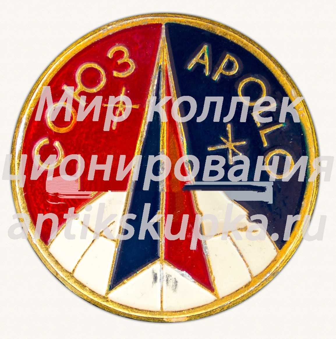 Знак «Экспериментальный полет «Аполлон» — «Союз»» Знак «Экспериментальный полет «Аполлон» — «Союз»»