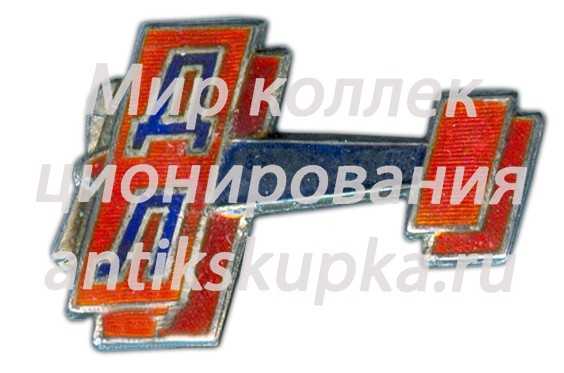 Знак-эмблема ДОБРОЛЕТа 2 Знак-эмблема ДОБРОЛЕТа 2