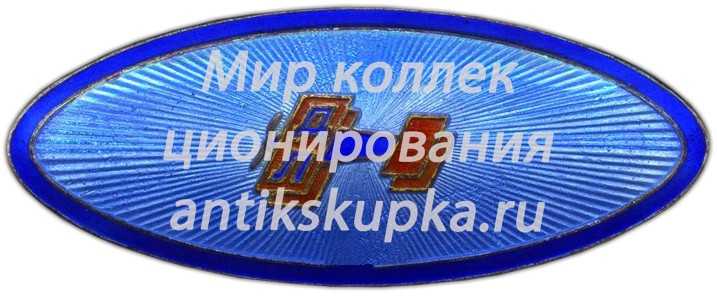 Знак-эмблема ДОБРОЛЕТа 9 Знак-эмблема ДОБРОЛЕТа 9
