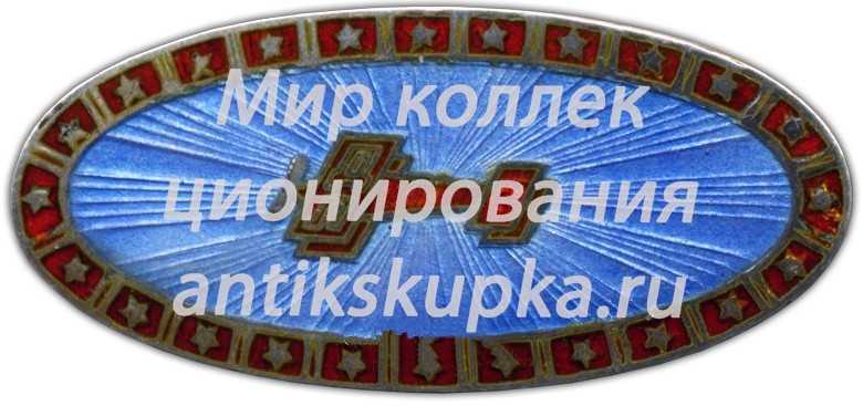 Знак-эмблема ДОБРОЛЕТа Знак-эмблема ДОБРОЛЕТа