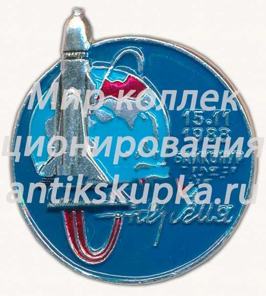 Знак ««Энергия». Байконур. 15.11.1988» Знак ««Энергия». Байконур. 15.11.1988»