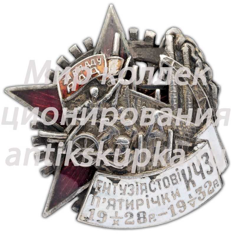 Знак «Энтузиасту пятилетки. КЧЗ» Знак «Энтузиасту пятилетки. КЧЗ»