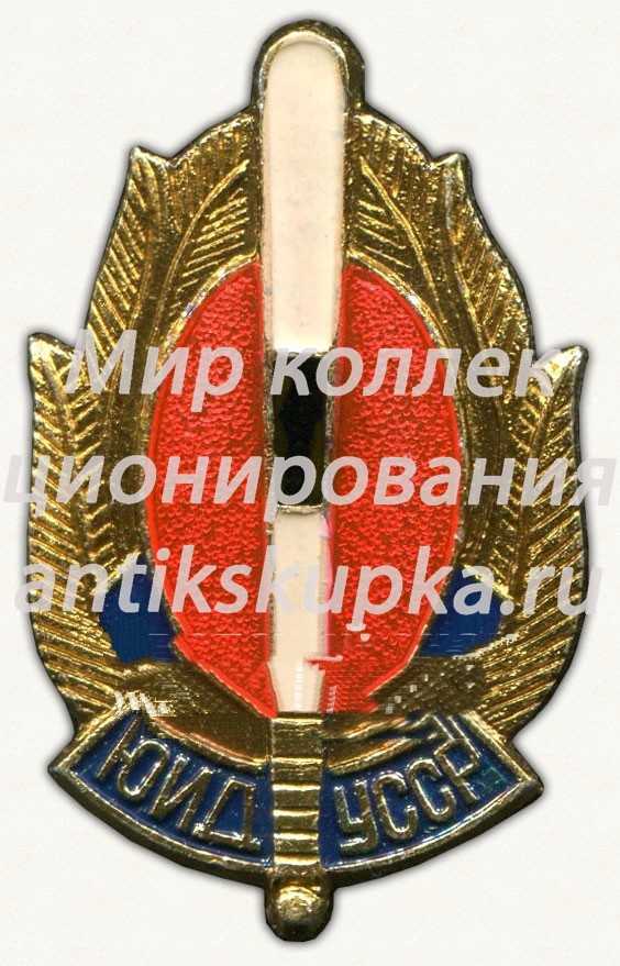 Знак «Юные инспекторы движения (ЮИД). УССР» Знак «Юные инспекторы движения (ЮИД). УССР»