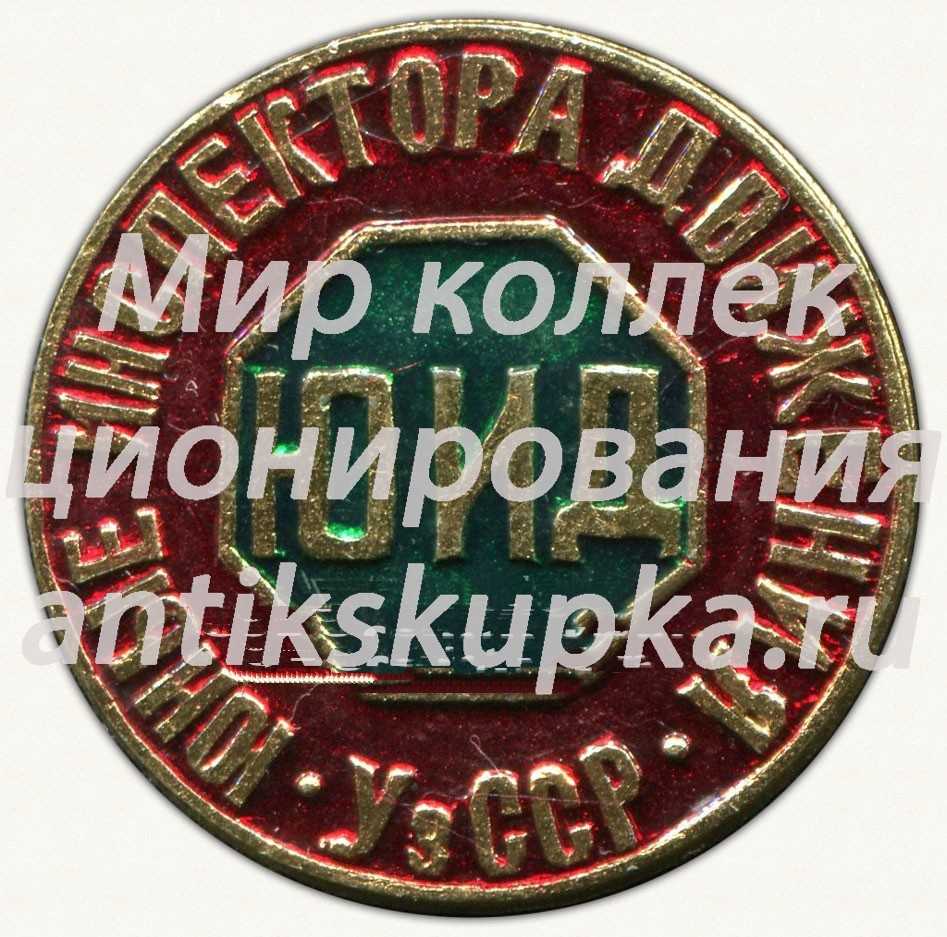 Знак «Юные инспекторы движения (ЮИД). УзССР» Знак «Юные инспекторы движения (ЮИД). УзССР»